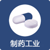 制藥工業
