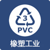 橡塑工業
