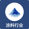 涂料行業