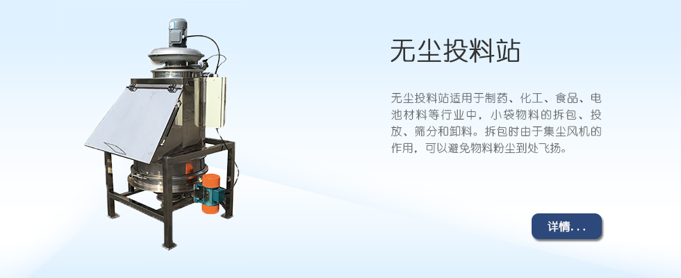 無塵投料站